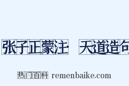 张子正蒙注·天道造句是什么意思的图片